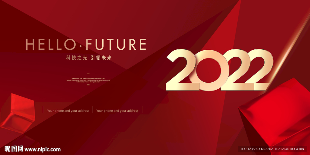 2022年会 红色年会背景