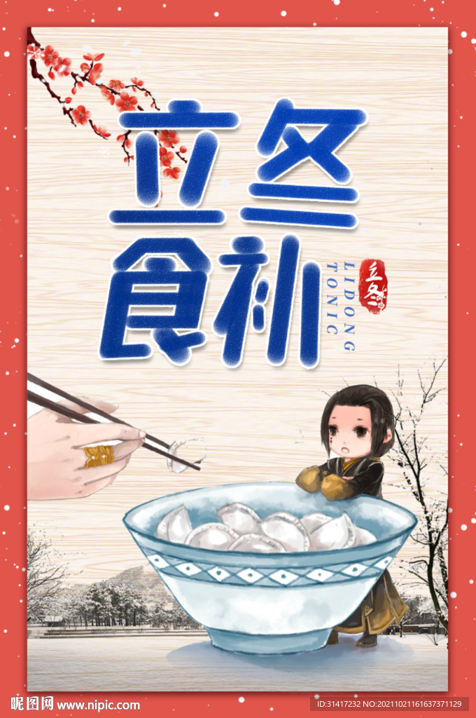 立冬食补