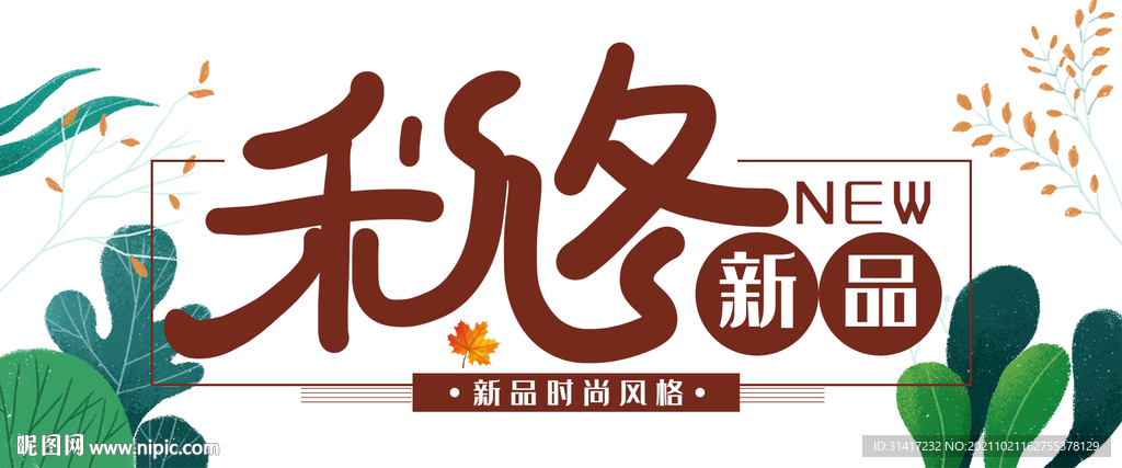 秋冬新品