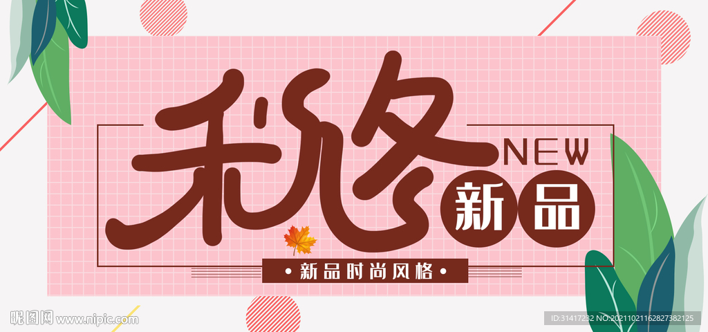 秋冬新品