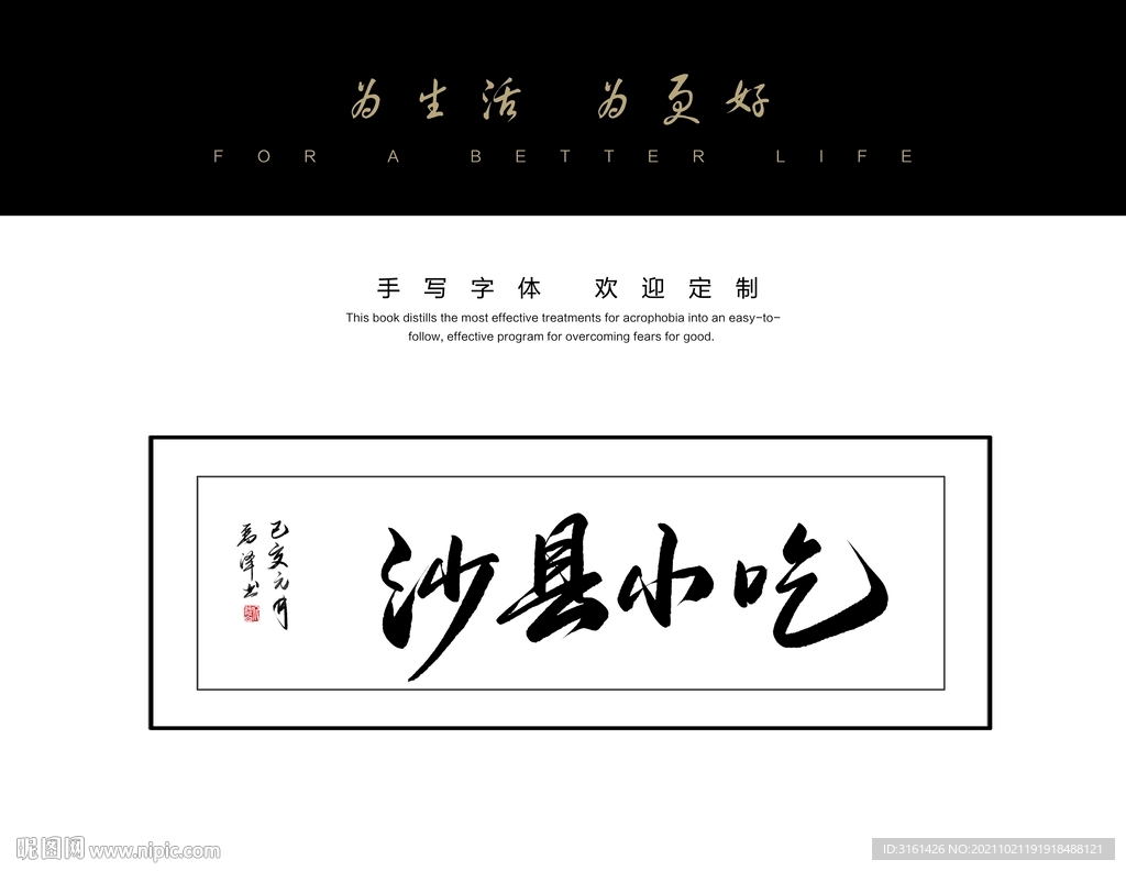 沙县小吃书法字毛笔字