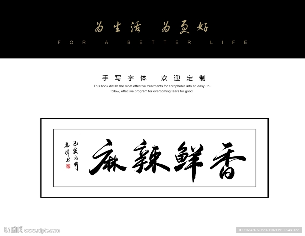 麻辣鲜香书法字毛笔字