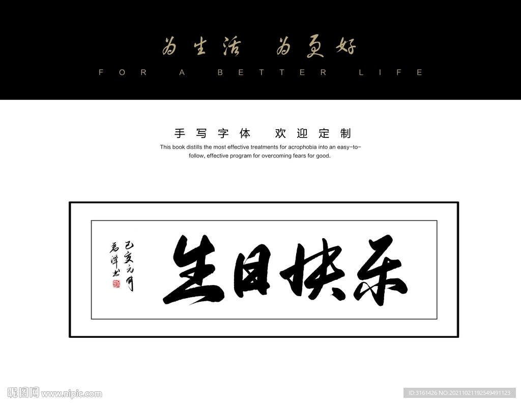 生日快乐书法字毛笔字