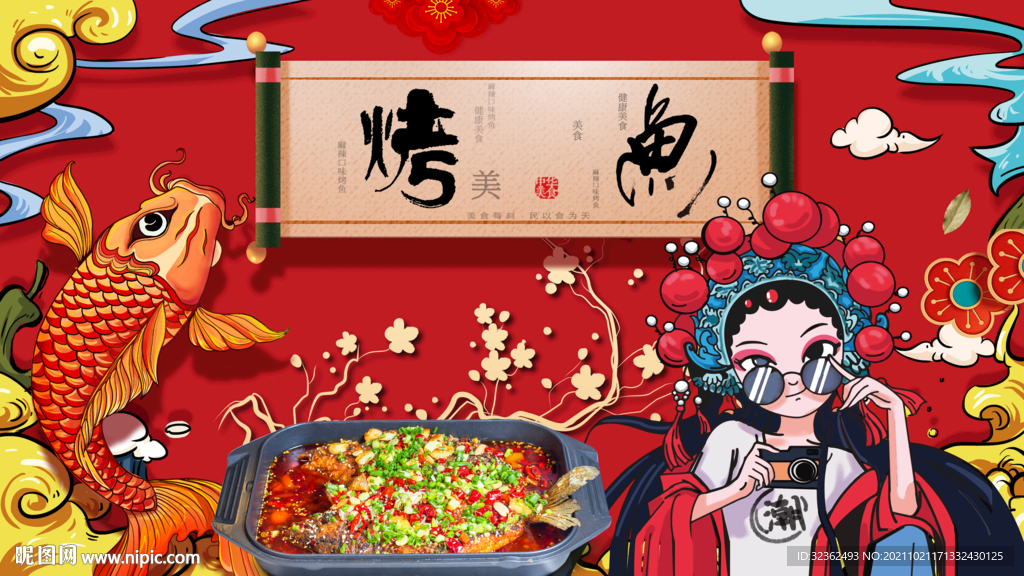 工装国潮烤鱼背景画
