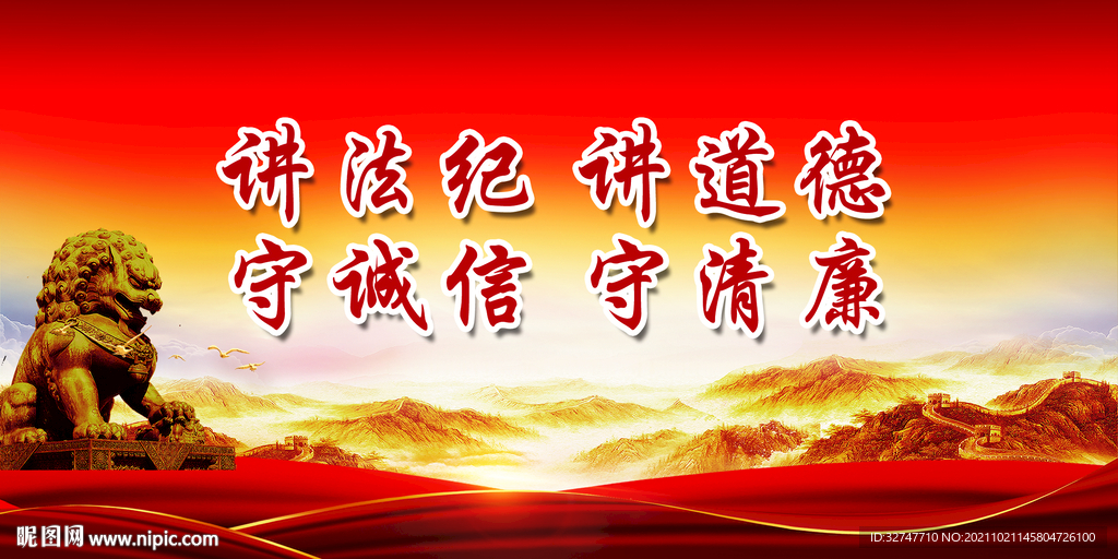 廉政