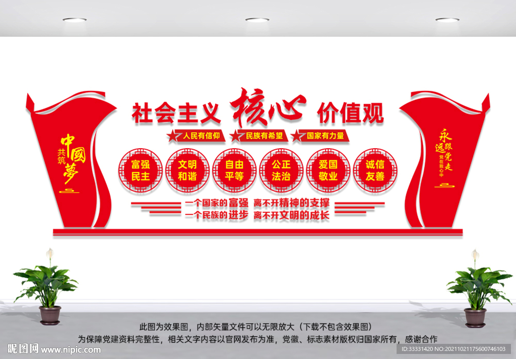 核心价值观造型墙