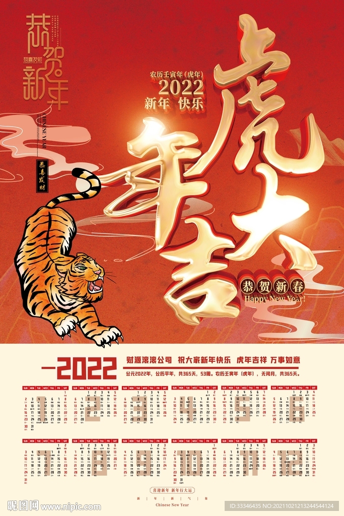 2022年挂历虎年挂历