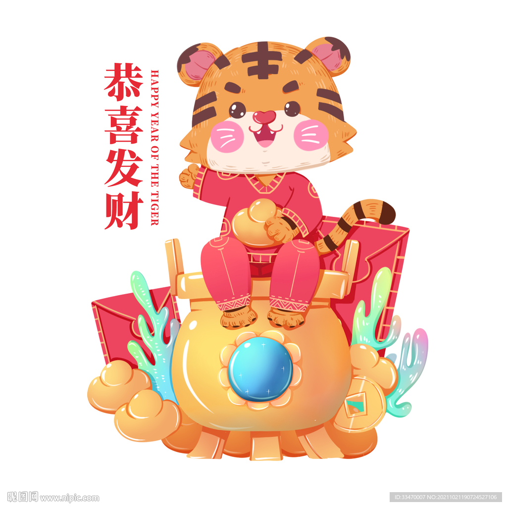 虎年恭喜发财