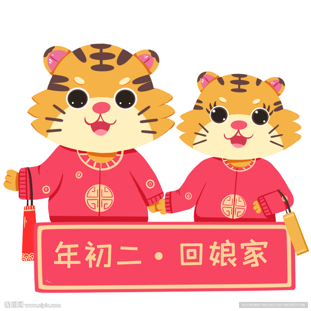 虎年贺岁