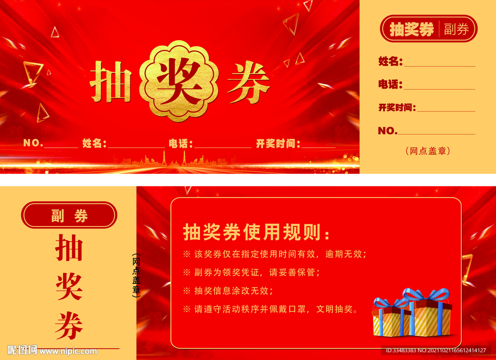 中国邮政 抽奖券