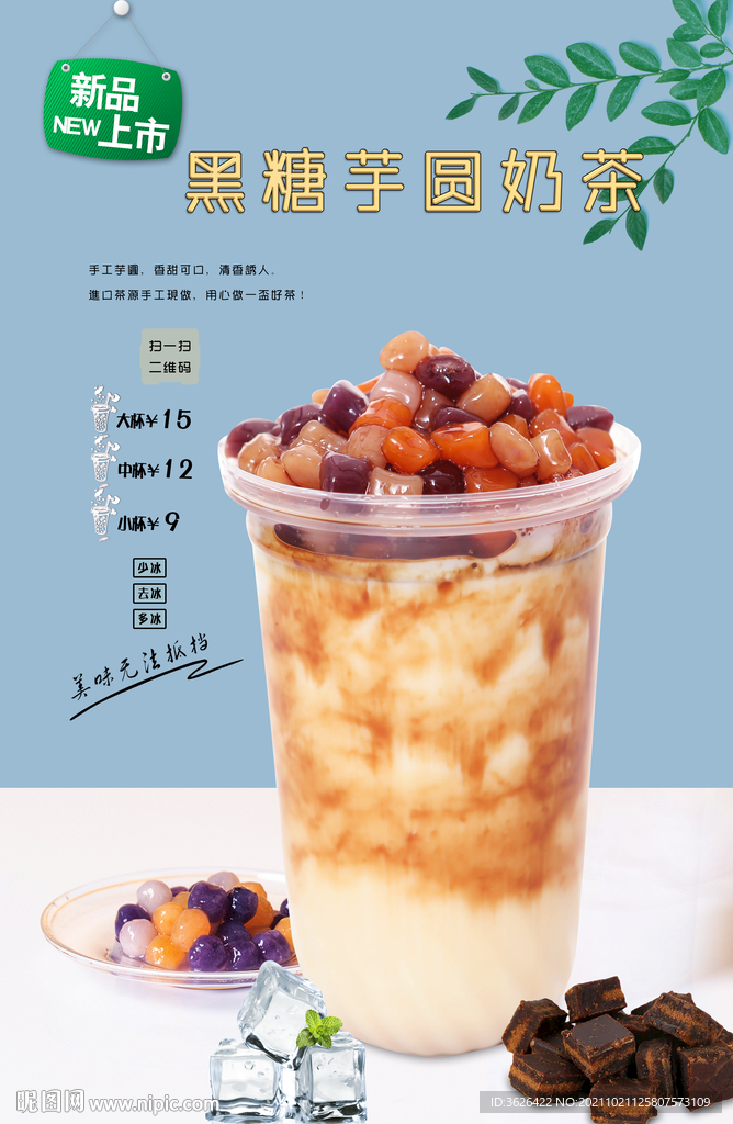 黑糖芋圆奶茶 设计图__海报设计_广告设计_设计图库_昵图网nipic.com