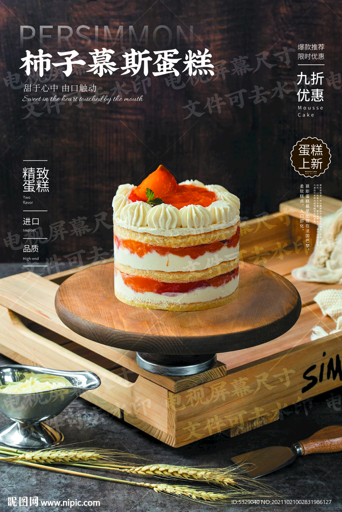 柿子慕斯蛋糕