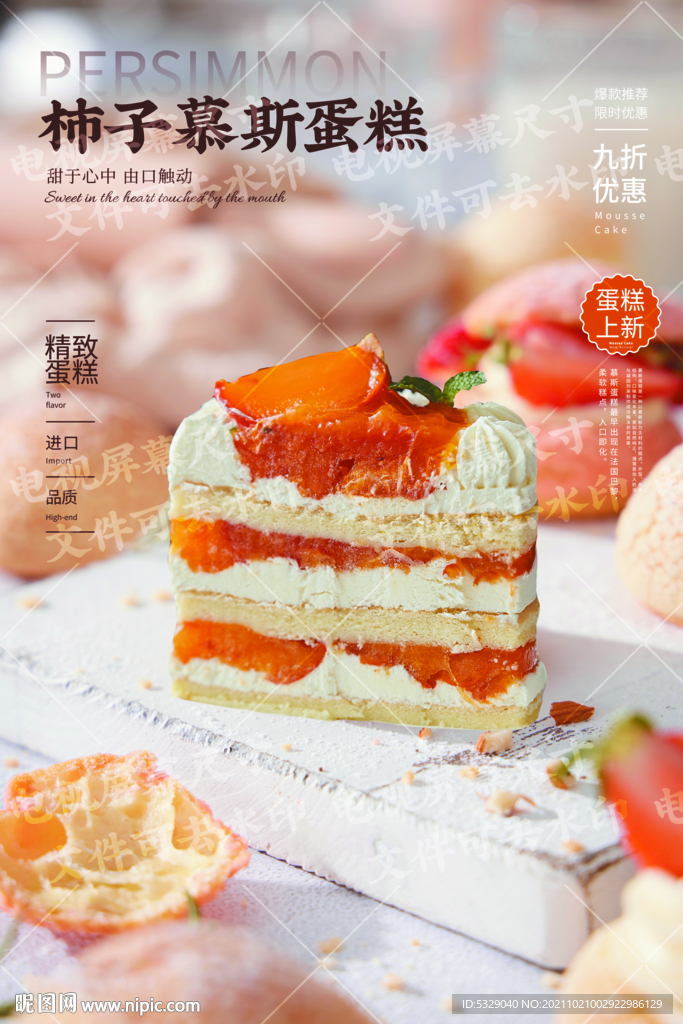 柿子慕斯蛋糕