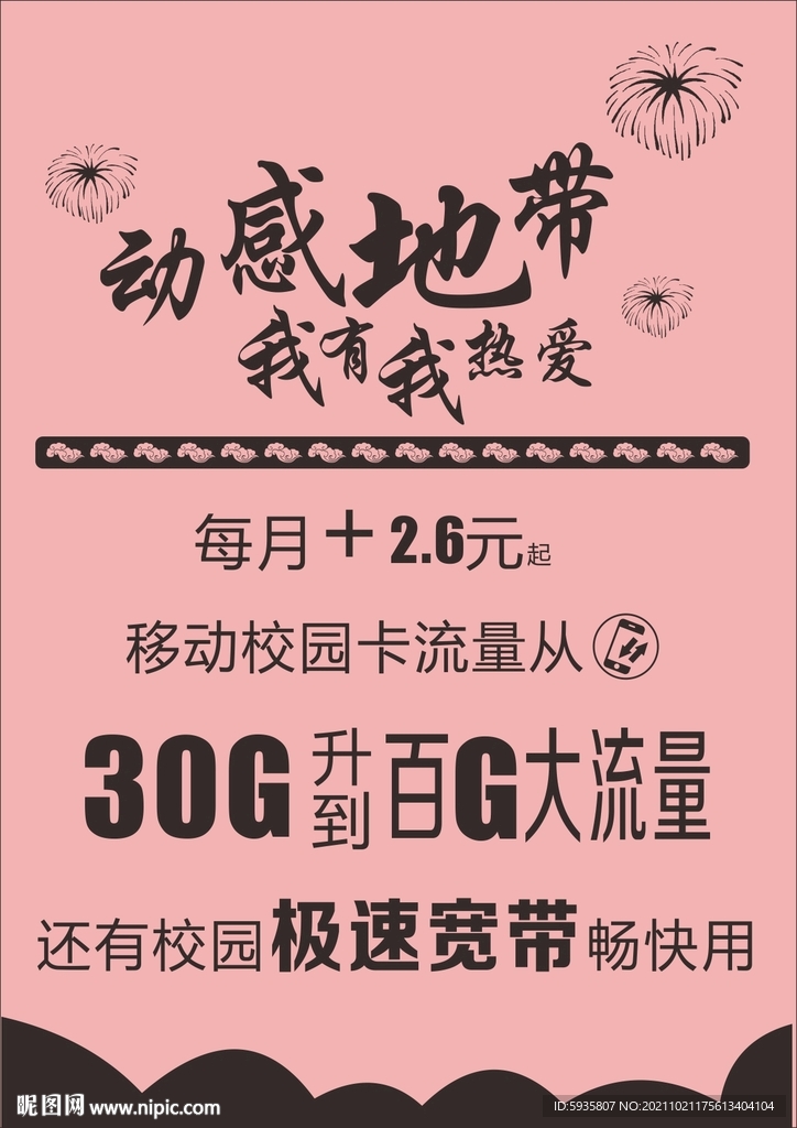 动感地带
