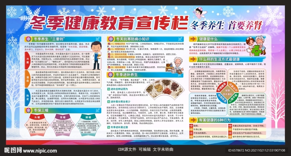 冬季健康教育宣传栏