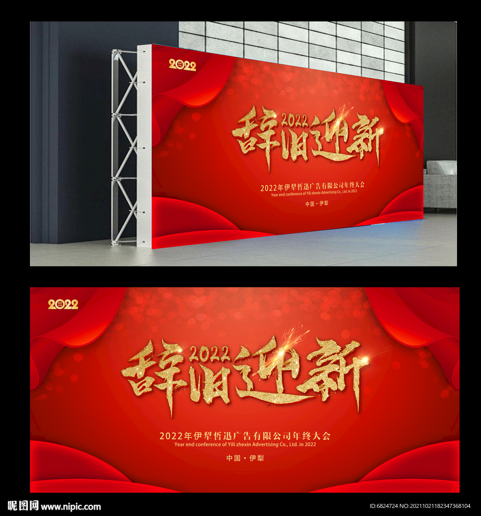 辞旧迎新