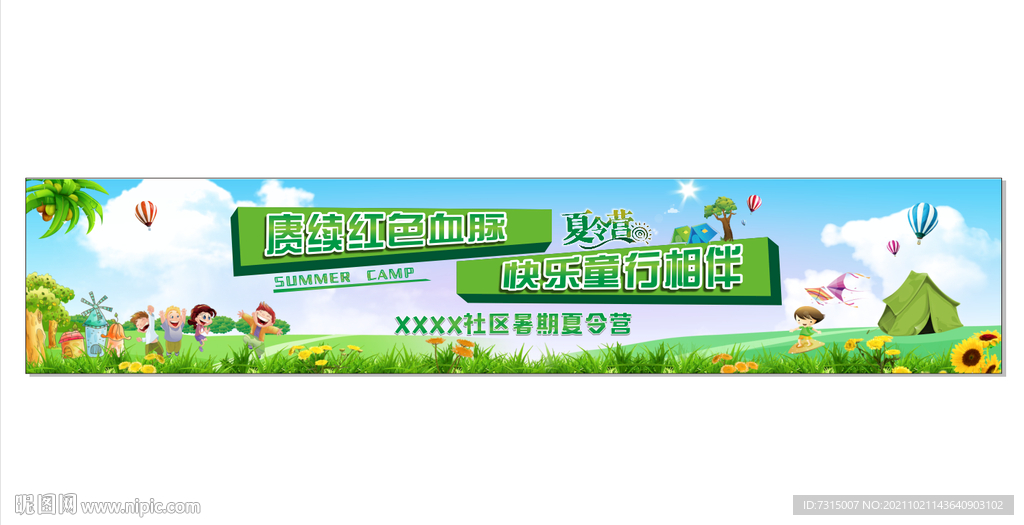 暑期夏令营手幅