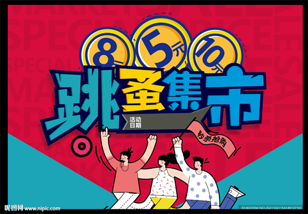 跳蚤市场