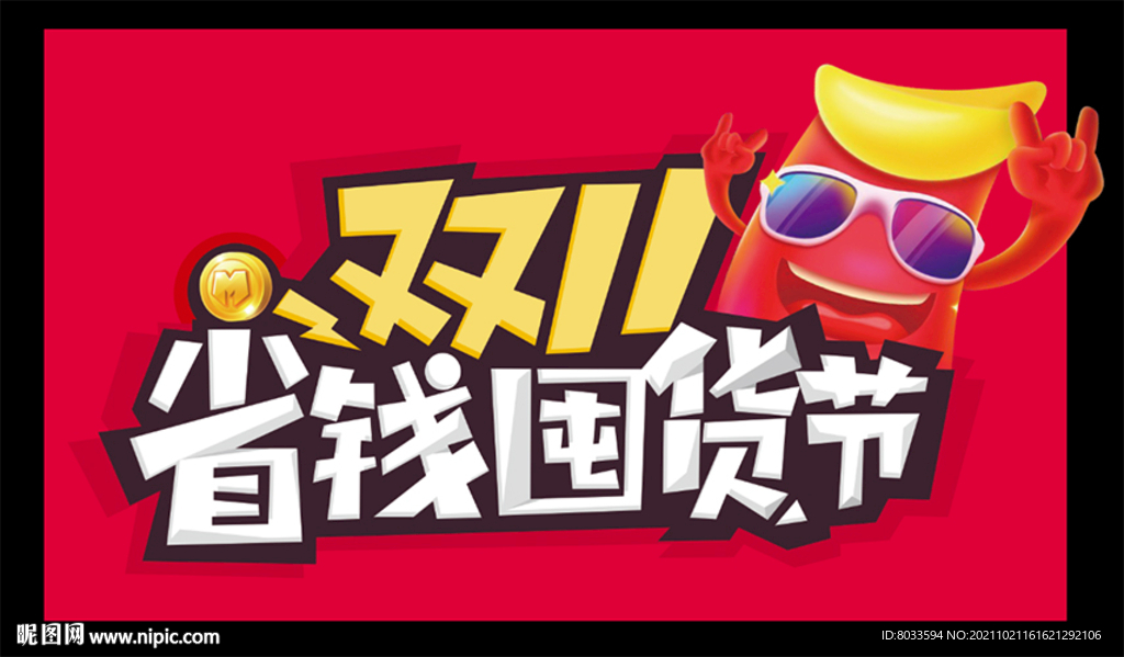 双十一省钱