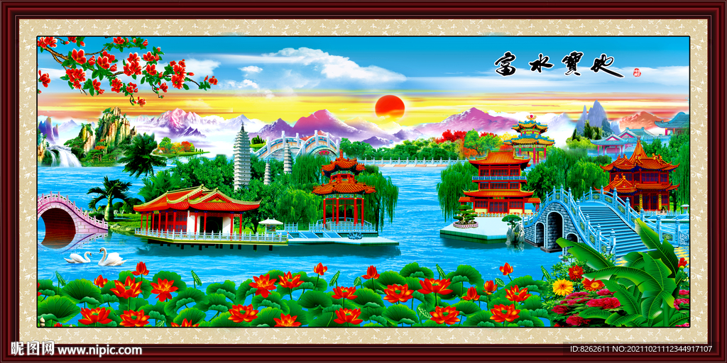 富水宝地