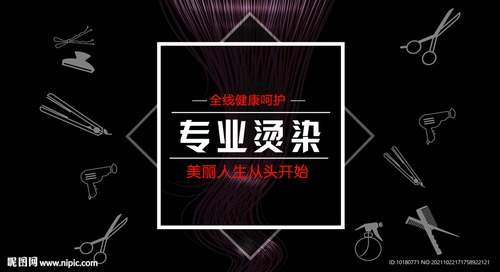 专业烫染