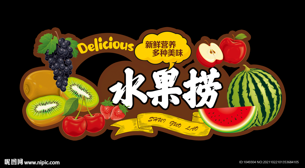 水果捞吊牌