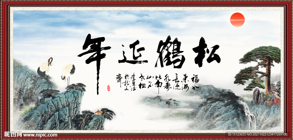 松鹤延年