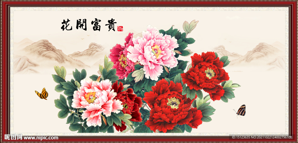 花开富贵 
