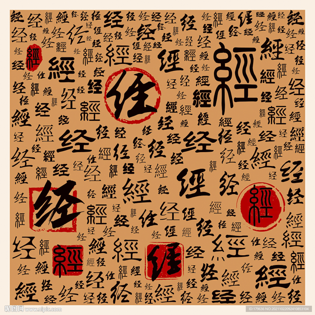 经