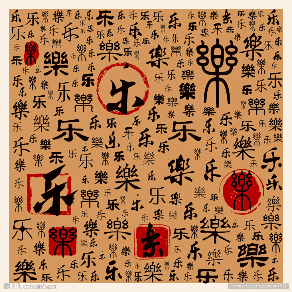 乐