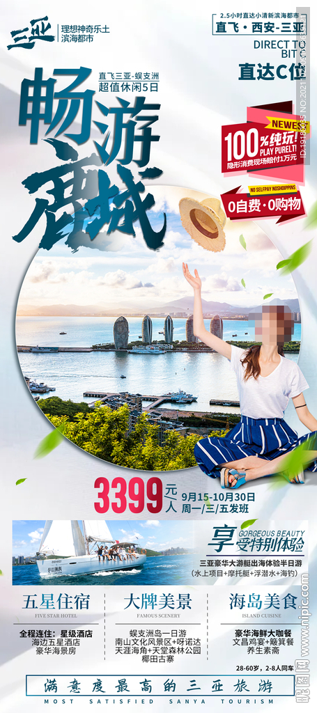 海南三亚旅游海报