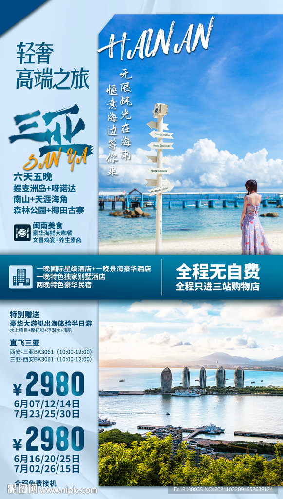 海南三亚旅游海报