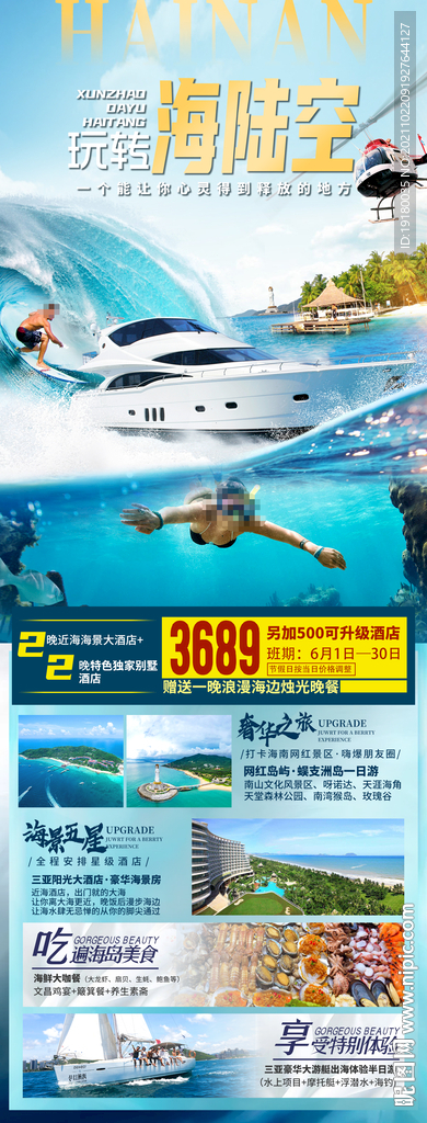 海南三亚海陆空旅游海报