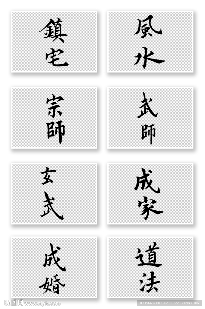 原创成婚欧体楷书艺术字体模板