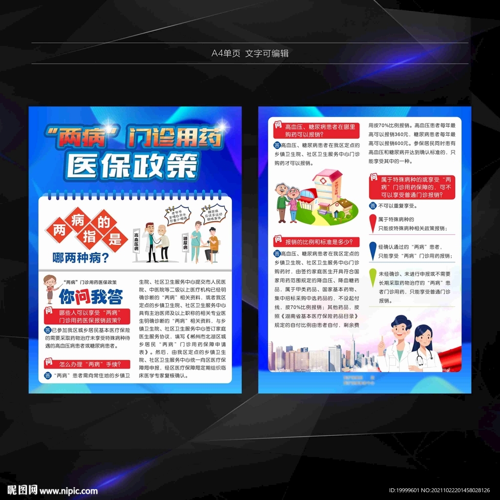 两病门诊用药医保宣传单