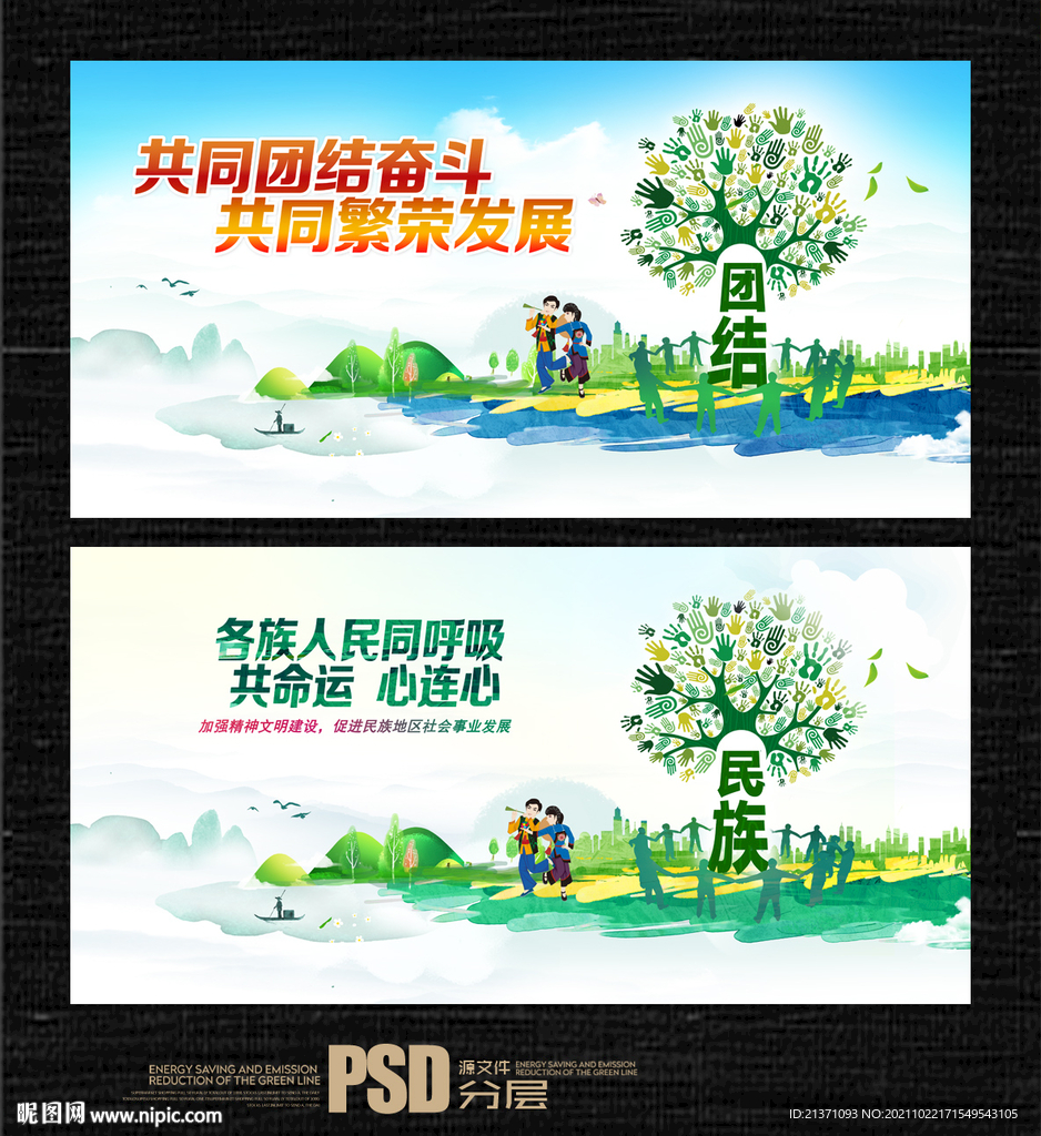 民族团结