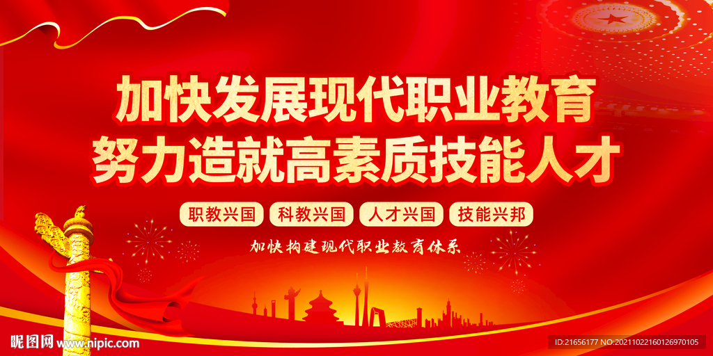 构建现代职业教育体系