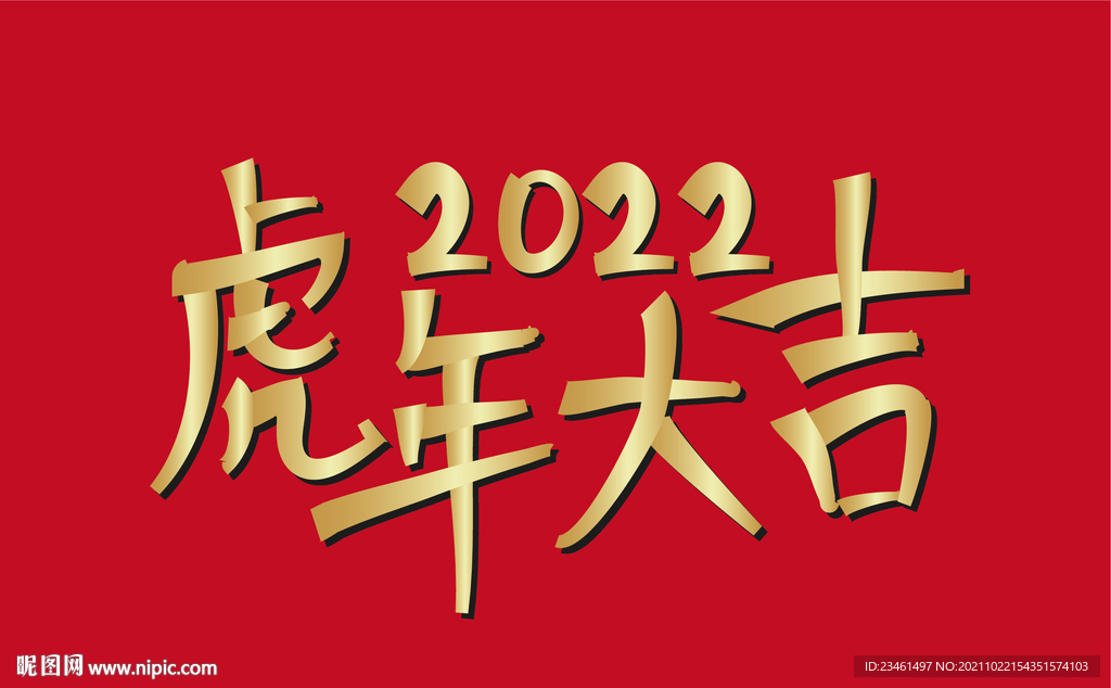 2022虎年大吉字