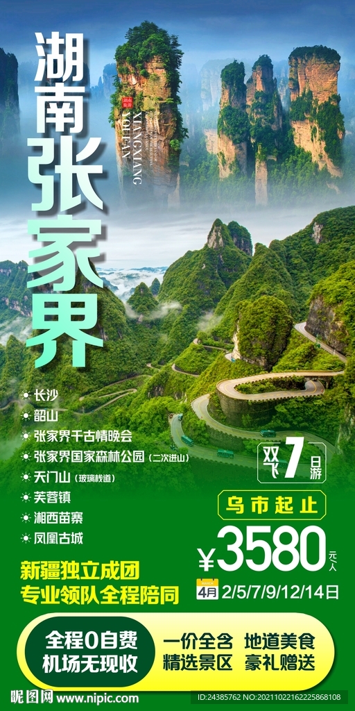 张家界