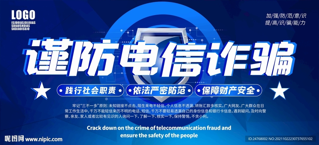 谨防电信诈骗
