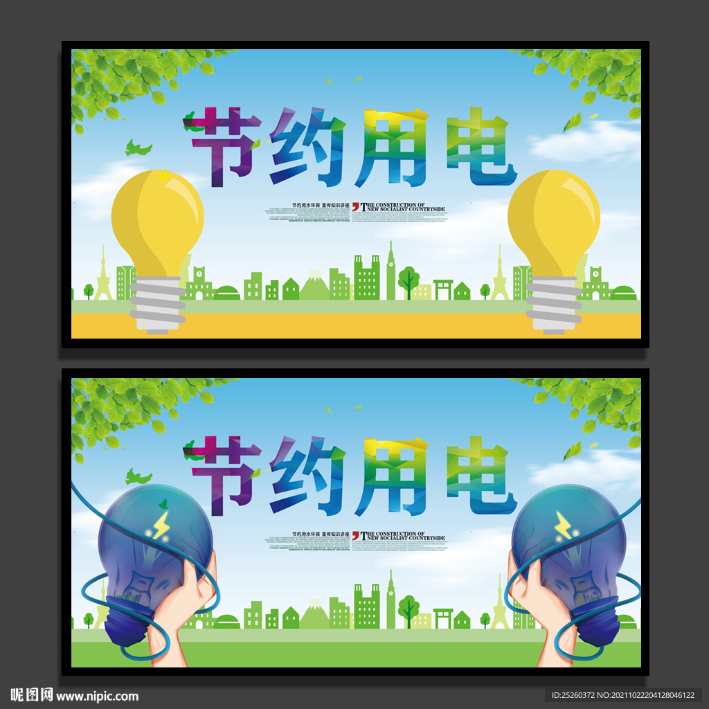 节约用电