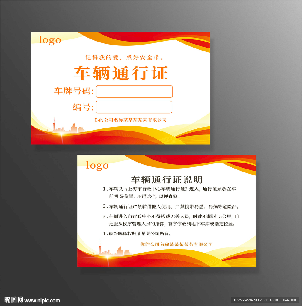 车辆通行证临时停车证小区物业出
