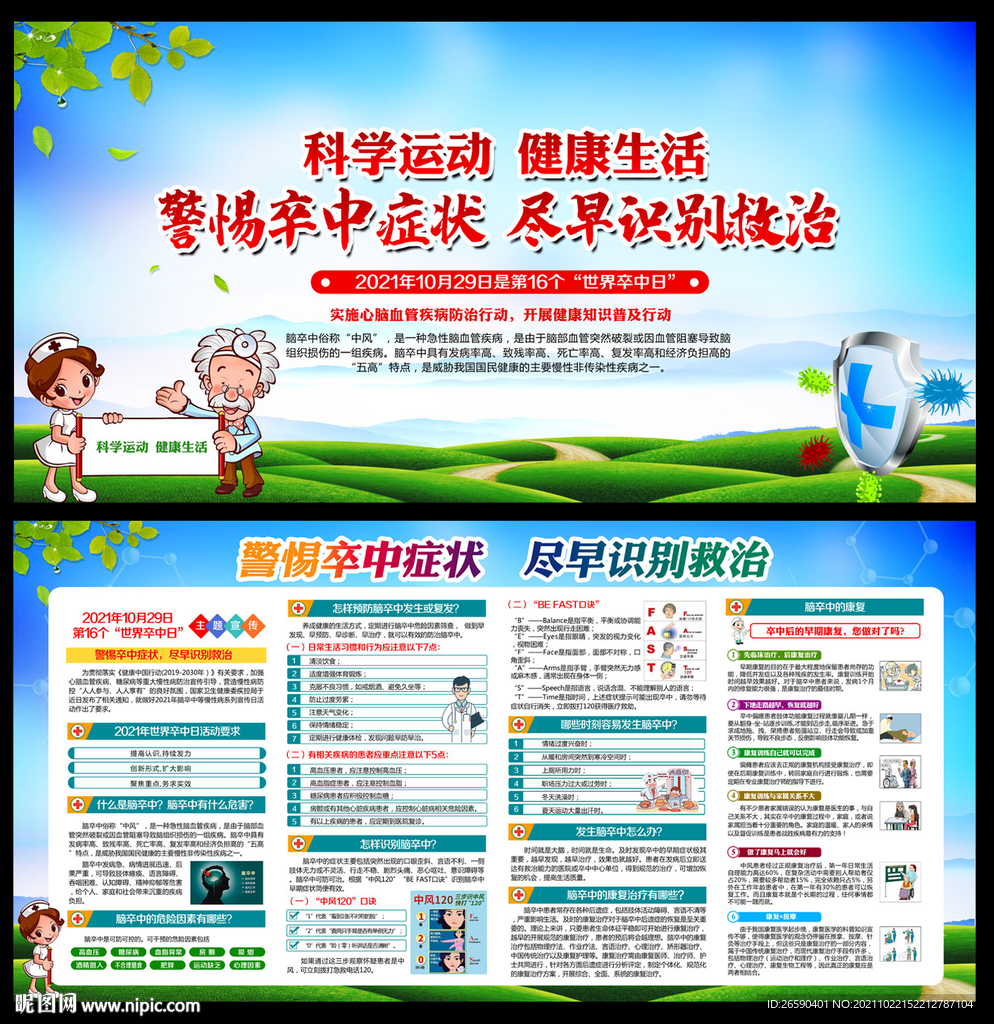 2021年世界卒中日