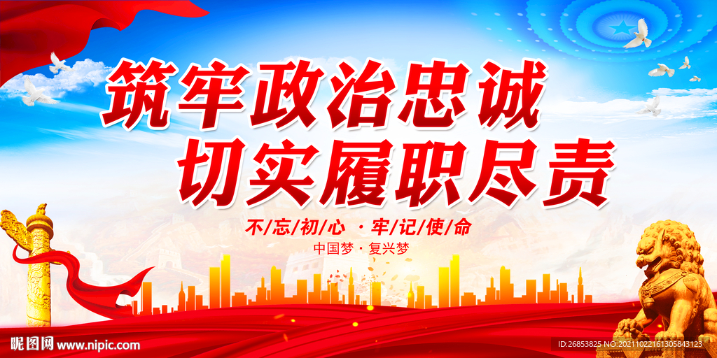 筑牢政治忠诚 切实履职尽责