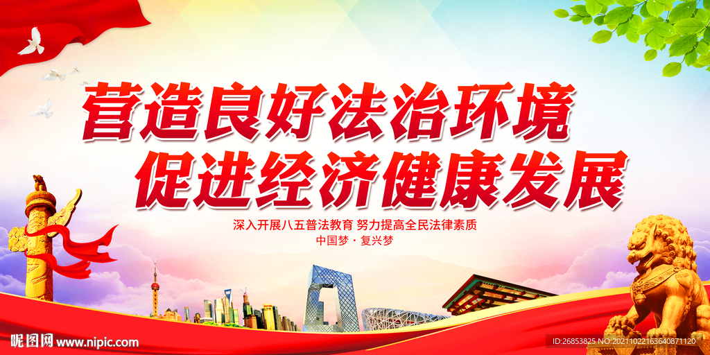 营造良好法治环境