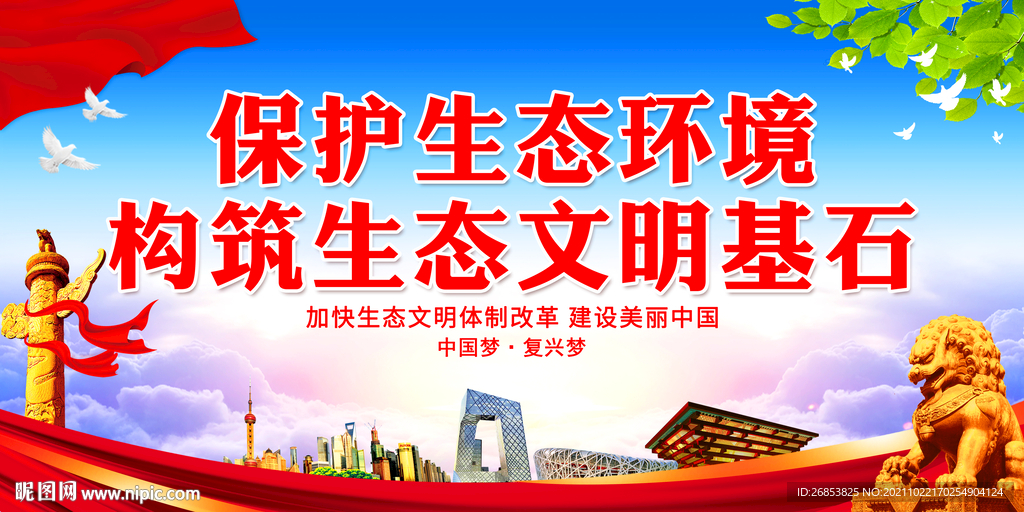 保护生态环境 构筑生态文明基石