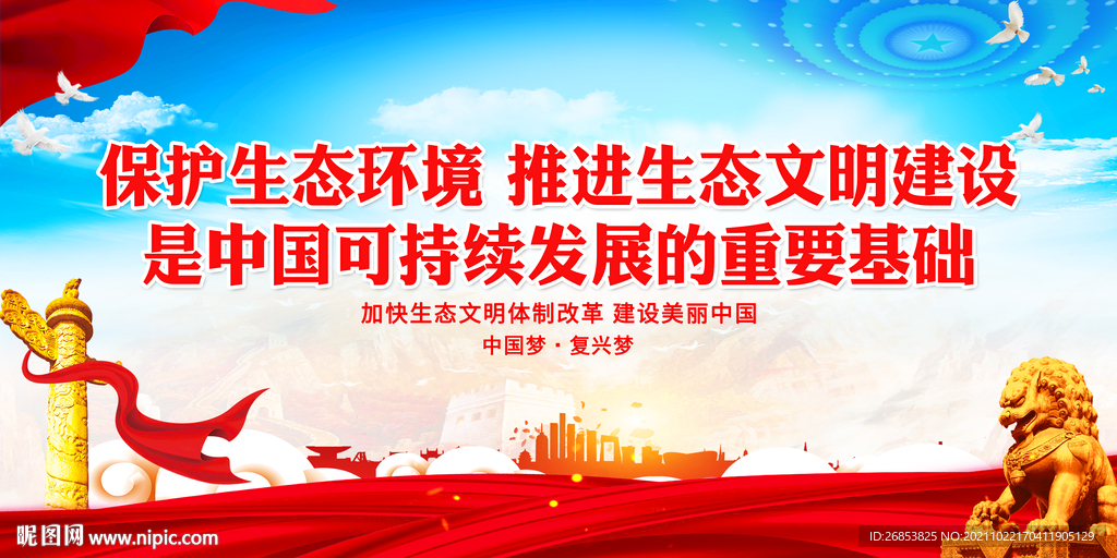 保护生态环境 推进生态文明建设