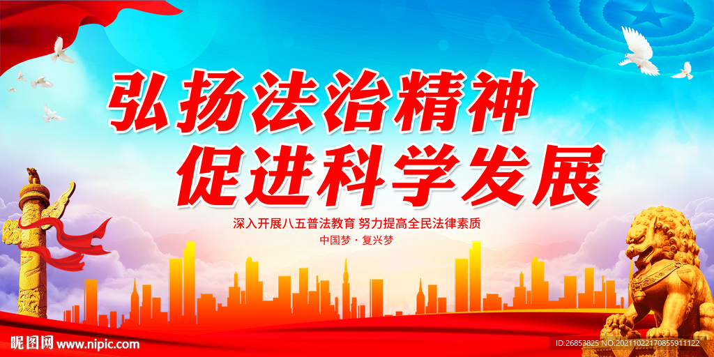 弘扬法治精神 促进科学发展