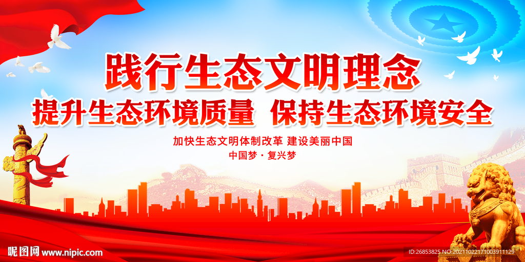 践行生态文明理念