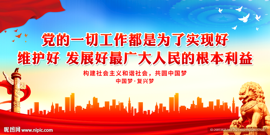 党的一切工作都是为了实现好